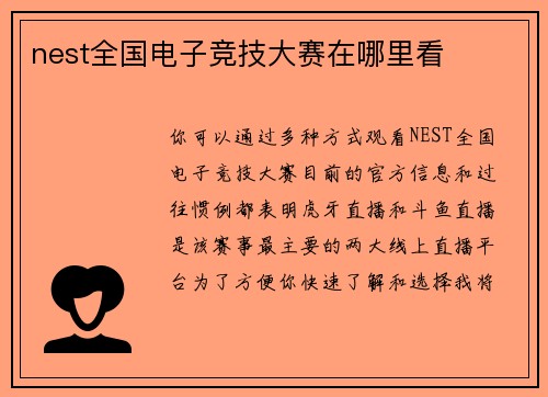 nest全国电子竞技大赛在哪里看