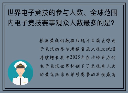 世界电子竞技的参与人数、全球范围内电子竞技赛事观众人数最多的是？