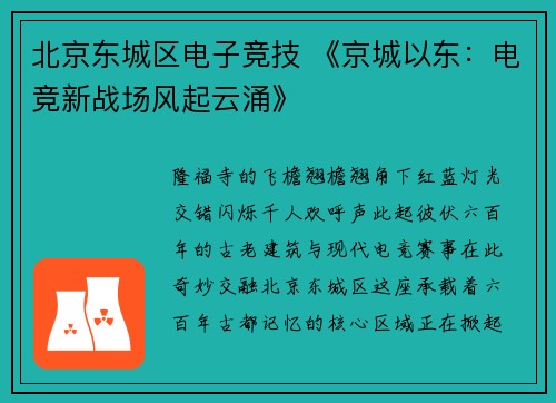 北京东城区电子竞技 《京城以东：电竞新战场风起云涌》