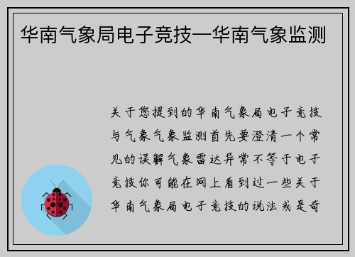 华南气象局电子竞技—华南气象监测